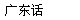 Cantonese