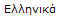 Greek
