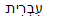 Hebrew