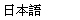 Japanese