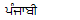 Punjabi